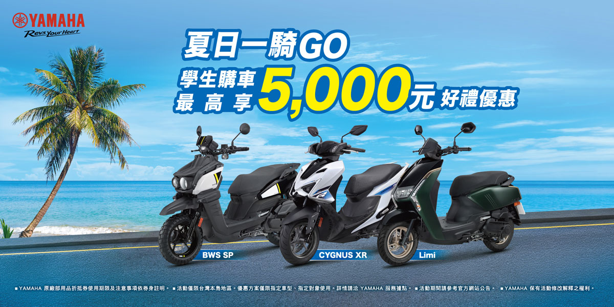夏日一騎GO 學生購車最高享5,000元好禮優惠